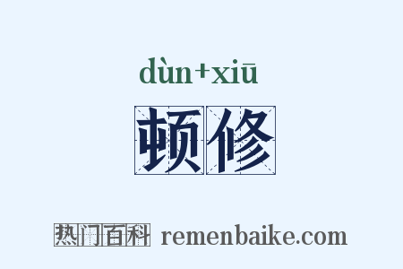 顿修是什么意思的图片